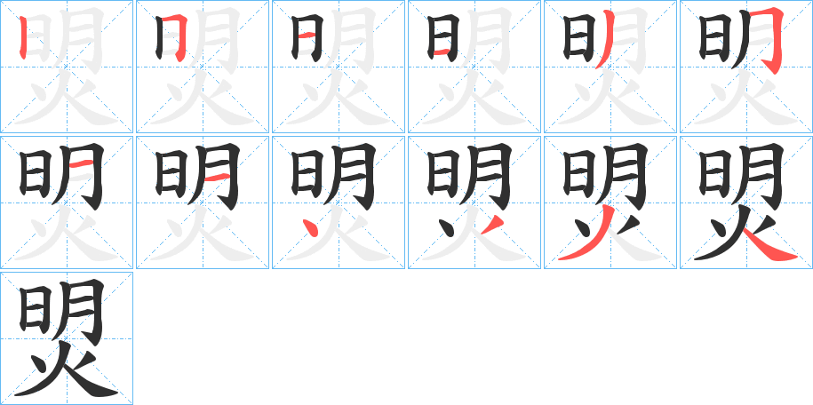 焽的笔顺分步演示图