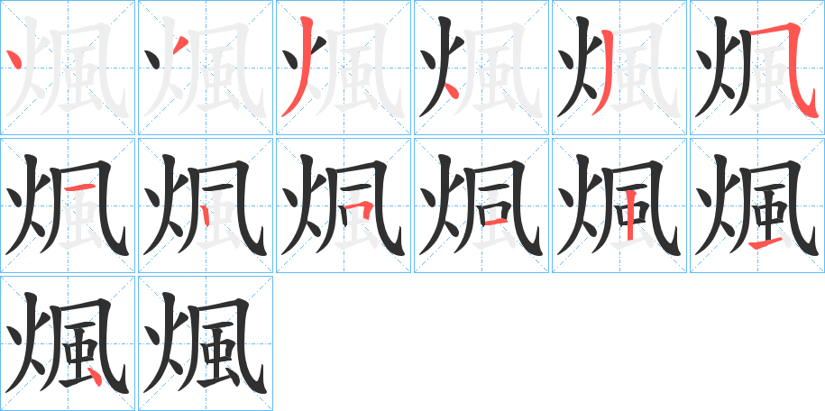 煈的笔顺分步演示图