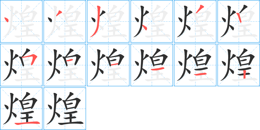 煌的笔顺分步演示图