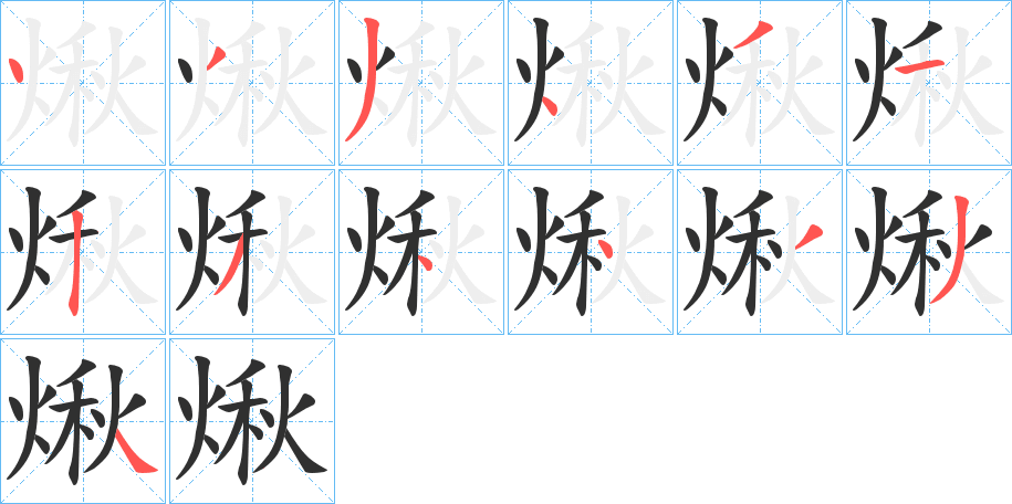 煍的笔顺分步演示图