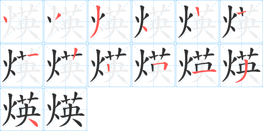 煐的笔顺分步演示图