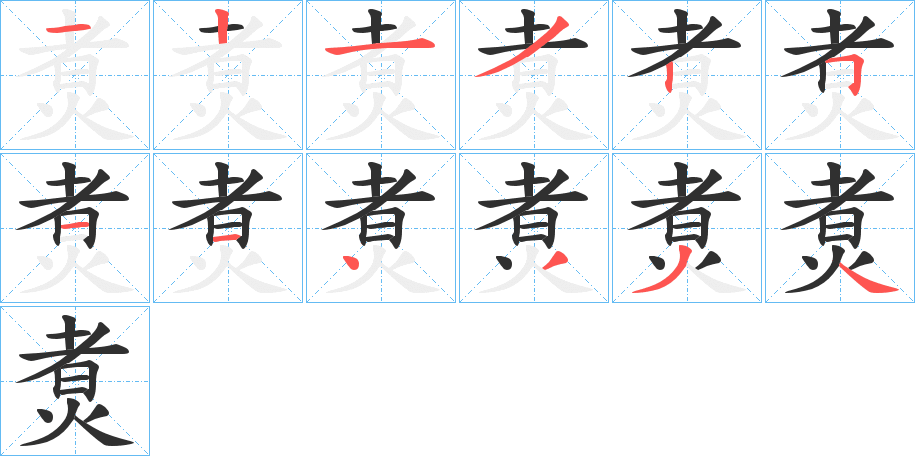 煑的笔顺分步演示图