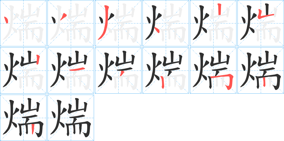 煓的笔顺分步演示图