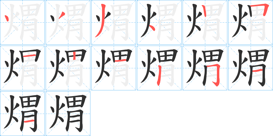 煟的笔顺分步演示图