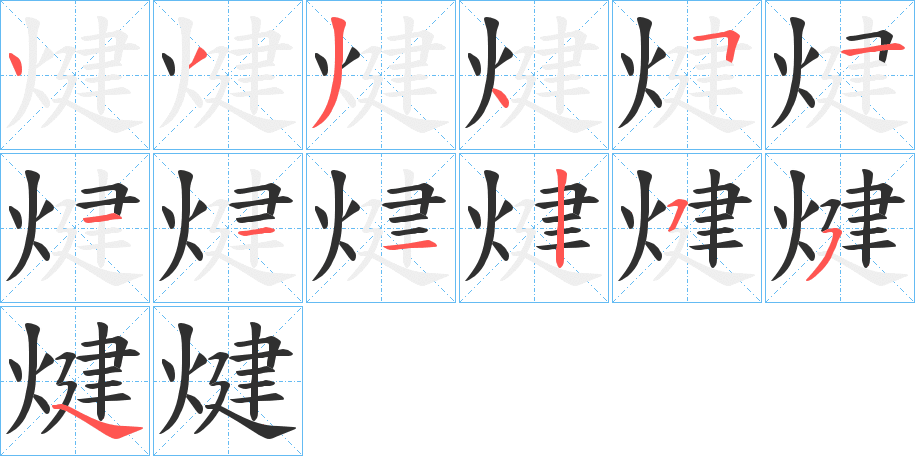 煡的笔顺分步演示图