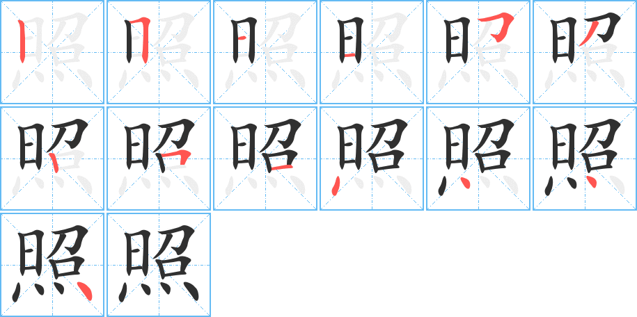 照的笔顺分步演示图