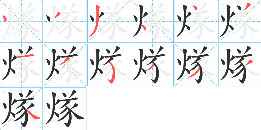 煫的笔顺分步演示图