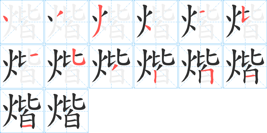 煯的笔顺分步演示图