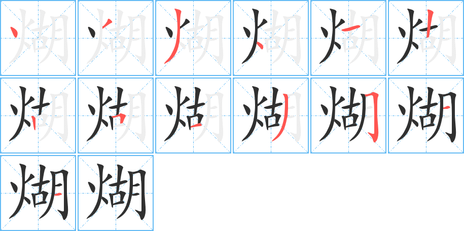 煳的笔顺分步演示图