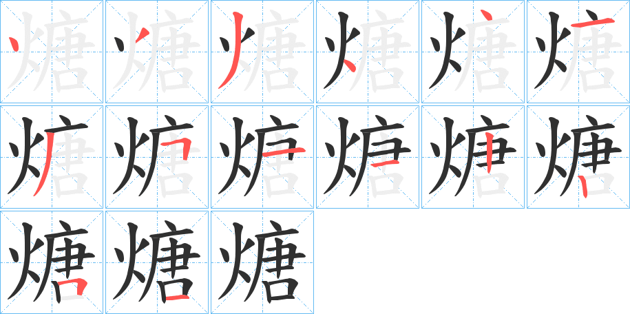 煻的笔顺分步演示图