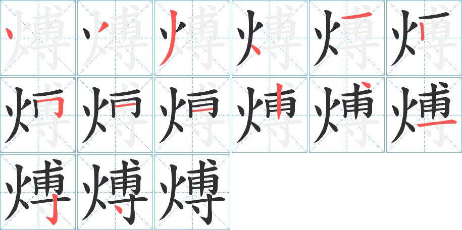 煿的笔顺分步演示图