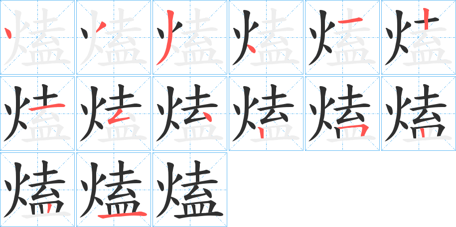 熆的笔顺分步演示图