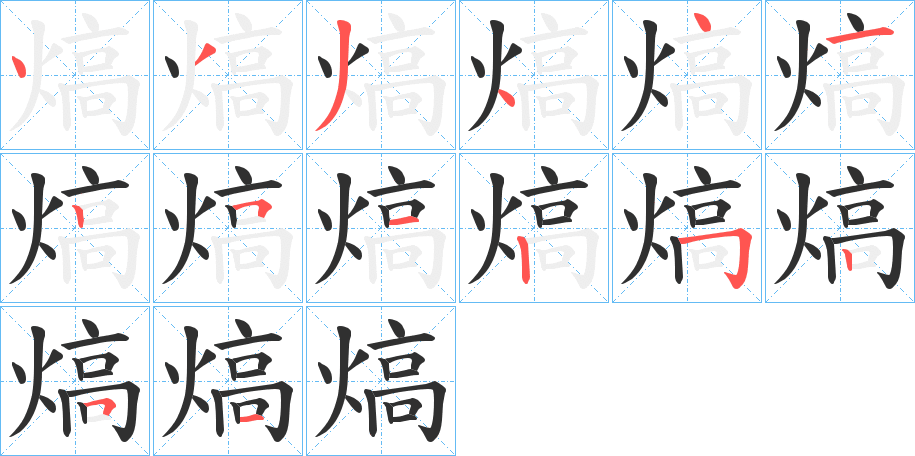 熇的笔顺分步演示图