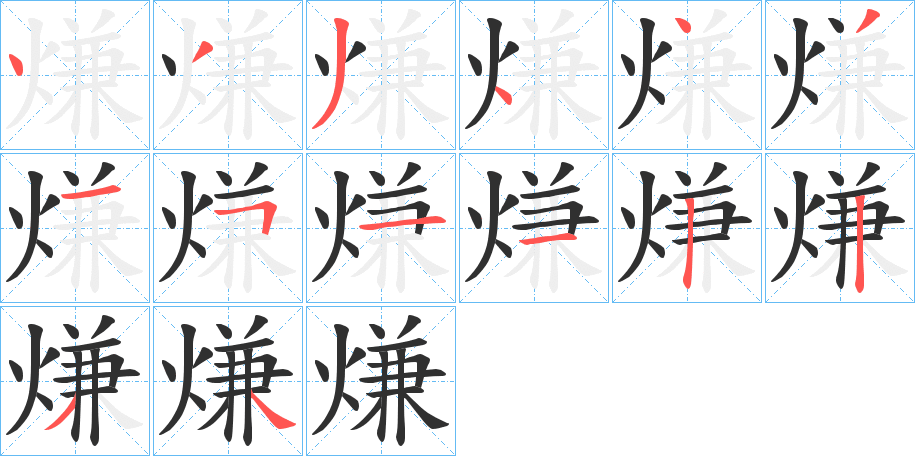 熑的笔顺分步演示图