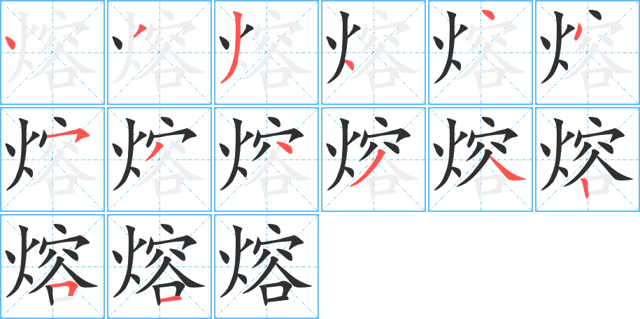 熔的笔顺分步演示图