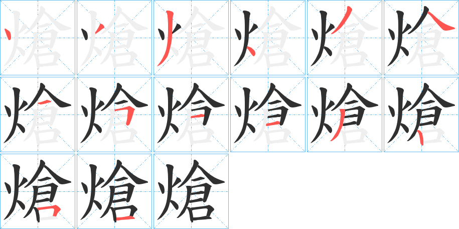 熗的笔顺分步演示图