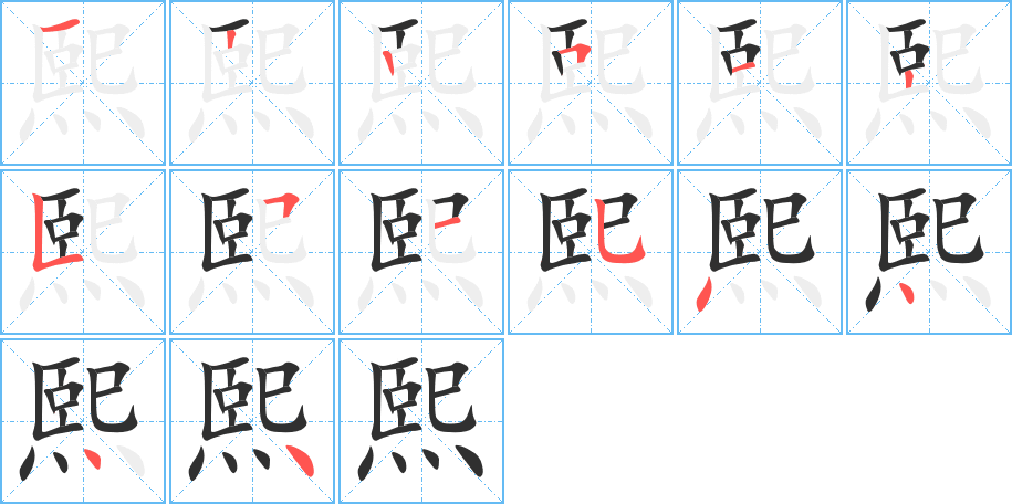 熙的笔顺分步演示图