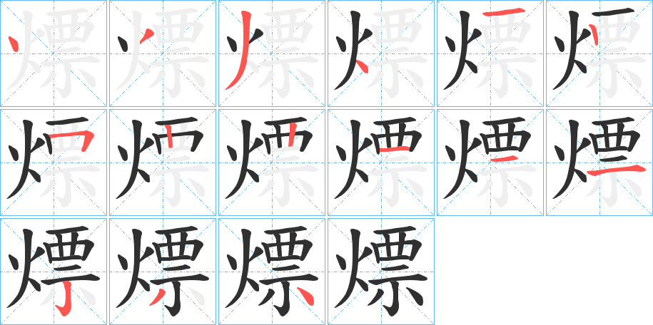 熛的笔顺分步演示图