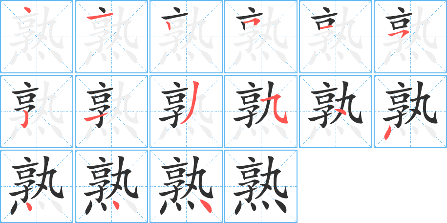 熟的笔顺分步演示图