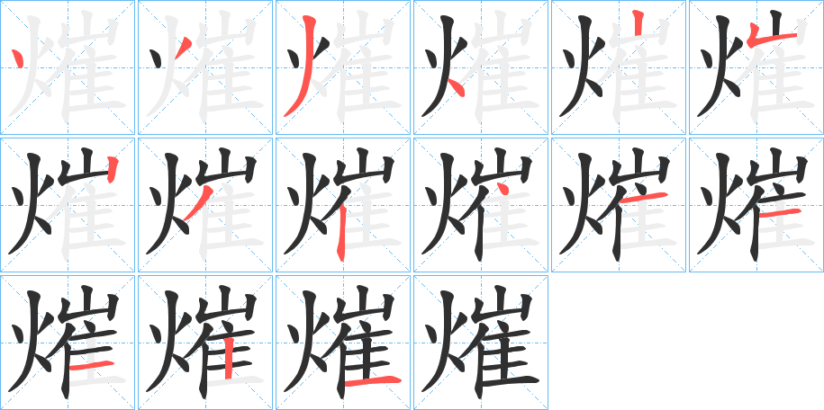 熣的笔顺分步演示图