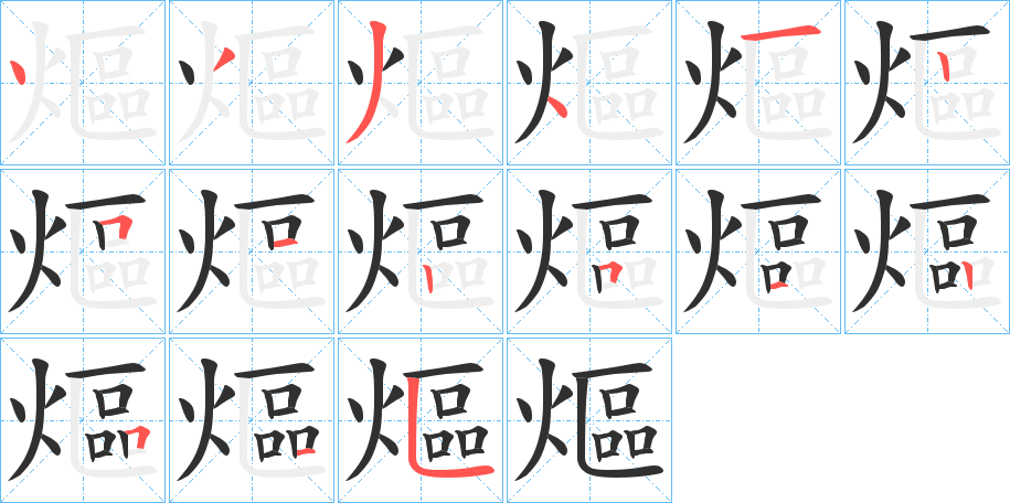 熰的笔顺分步演示图