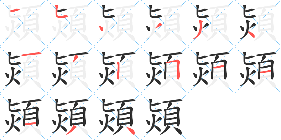 熲的笔顺分步演示图