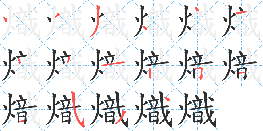 熾的笔顺分步演示图