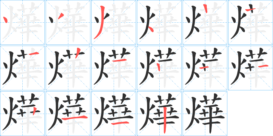 燁的笔顺分步演示图