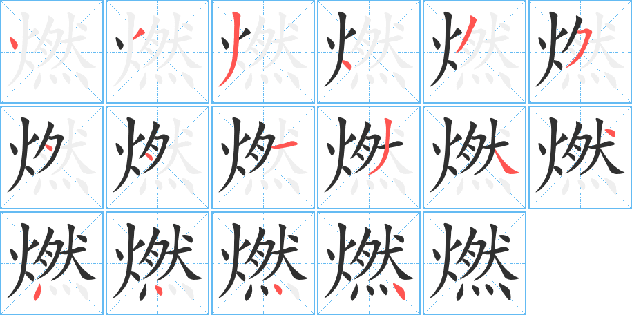 燃的笔顺分步演示图