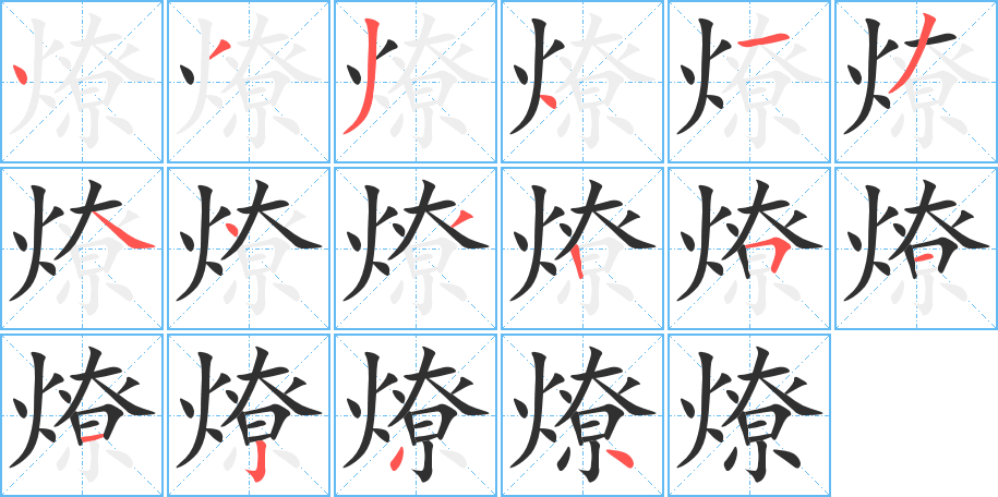 燎的笔顺分步演示图