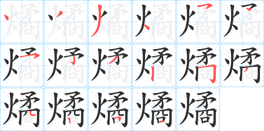 燏的笔顺分步演示图