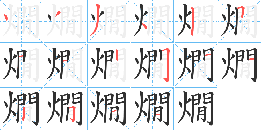 燗的笔顺分步演示图