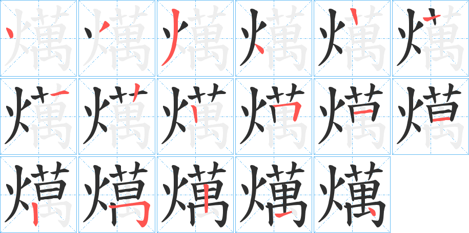 燤的笔顺分步演示图