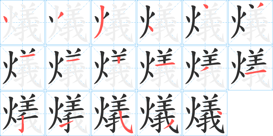 燨的笔顺分步演示图