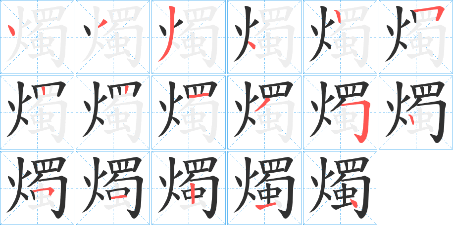 燭的笔顺分步演示图