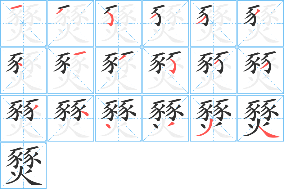 燹的笔顺分步演示图