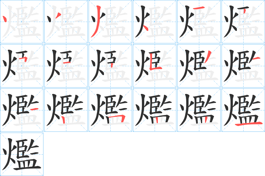 爁的笔顺分步演示图