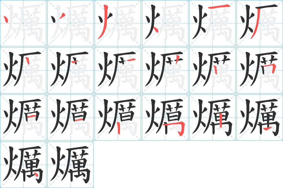 爄的笔顺分步演示图