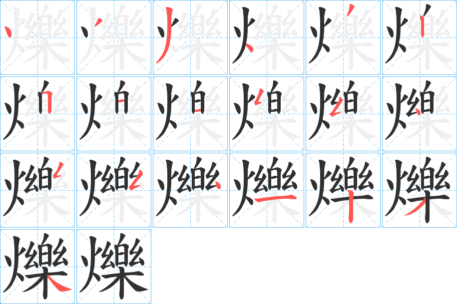 爍的笔顺分步演示图