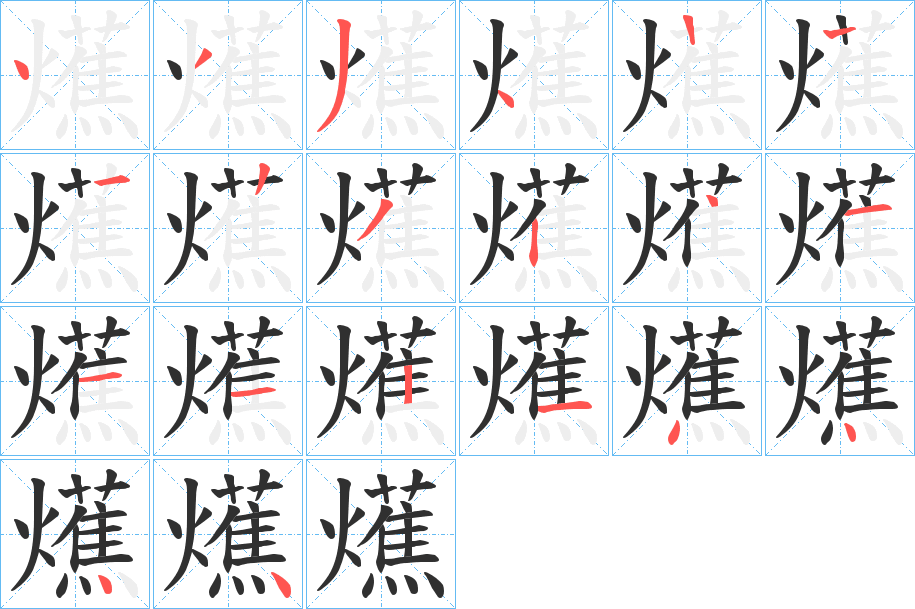 爑的笔顺分步演示图