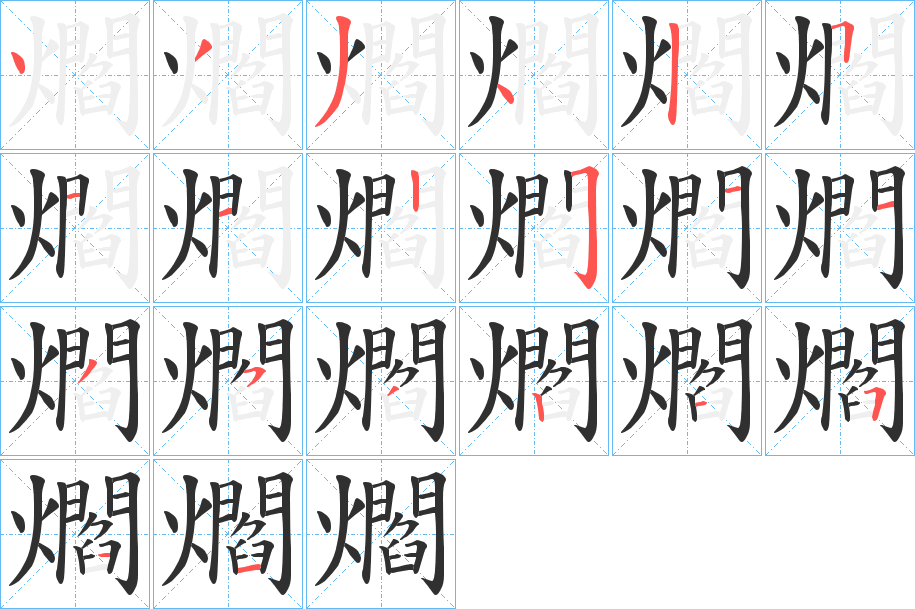 爓的笔顺分步演示图