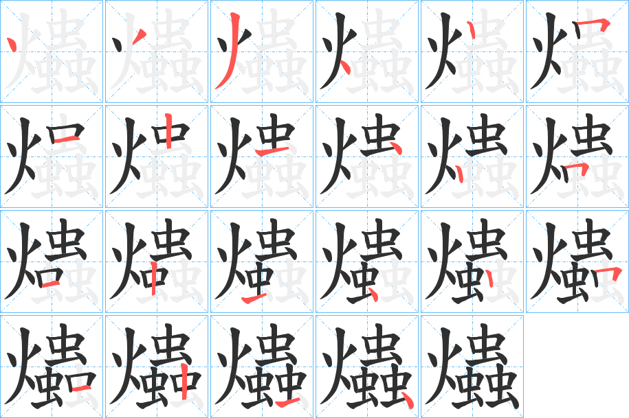 爞的笔顺分步演示图