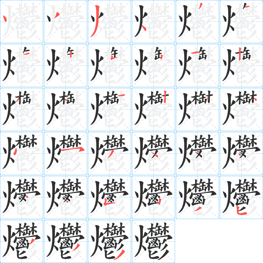 爩的笔顺分步演示图