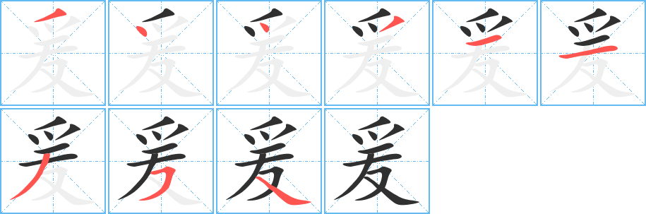 爰的笔顺分步演示图