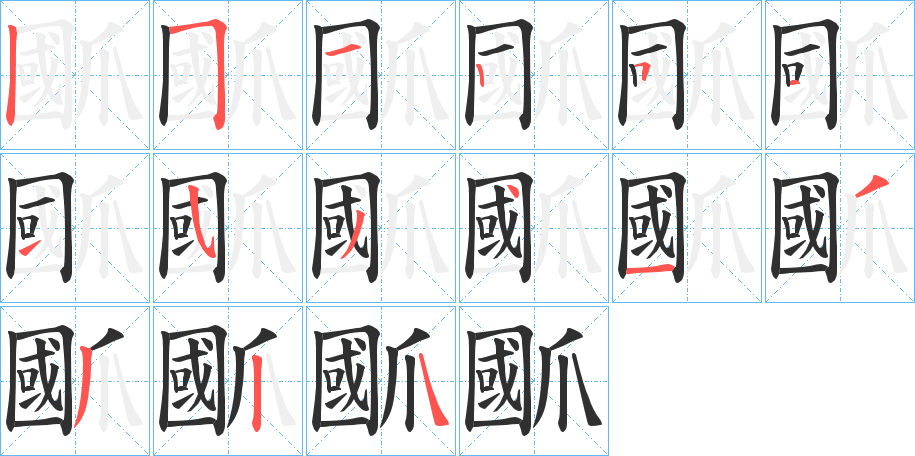 爴的笔顺分步演示图