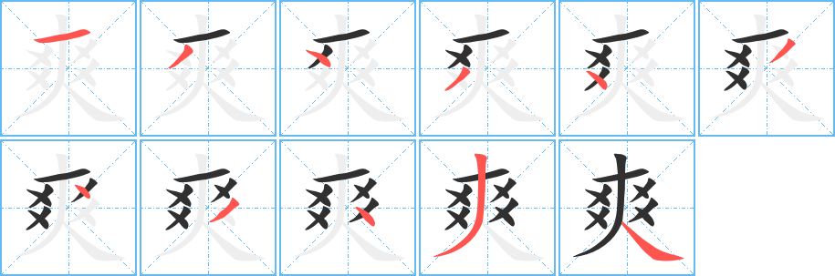 爽的笔顺分步演示图