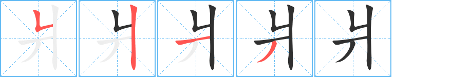 爿的笔顺分步演示图