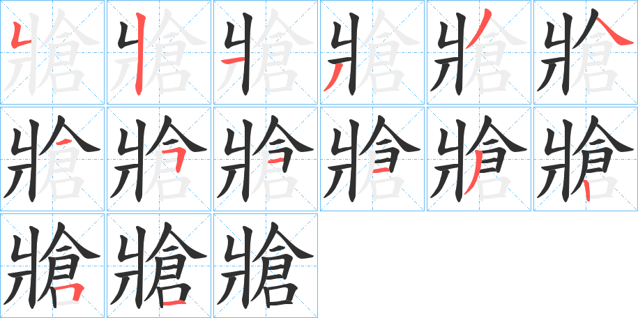 牄的笔顺分步演示图