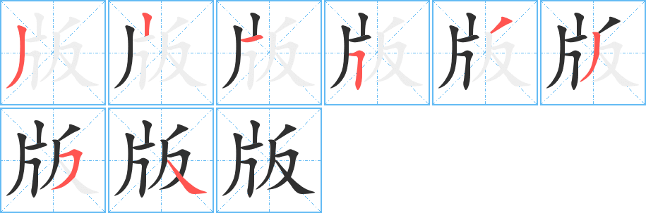 版的笔顺分步演示图