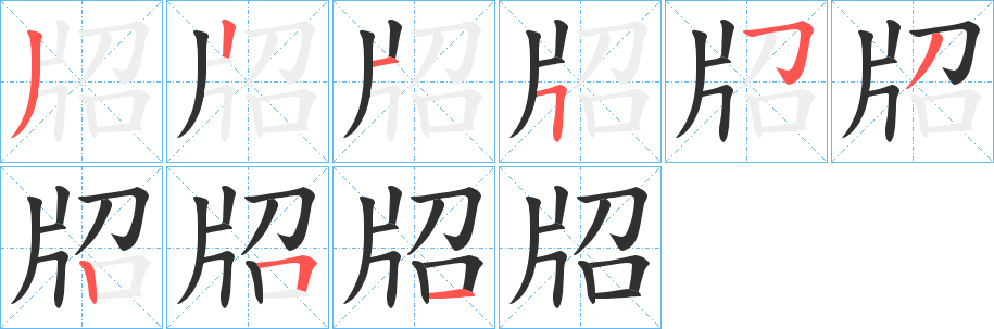 牊的笔顺分步演示图